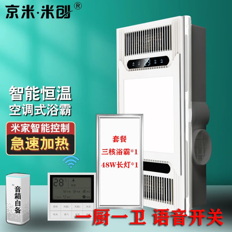 京米米创浴霸米家AI语音控制五牛集成吊顶双风暖三电机浴霸灯排气高性价比高么？