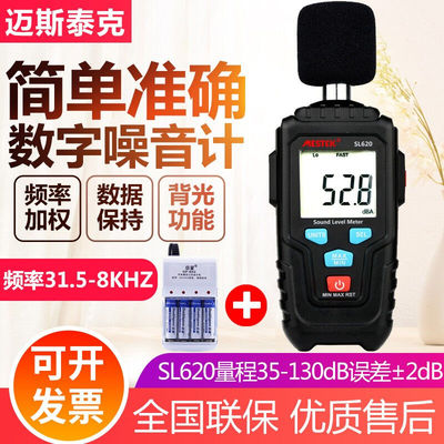 迈斯泰克高精度迷你噪音计SL620便携式分贝仪噪声测试仪工