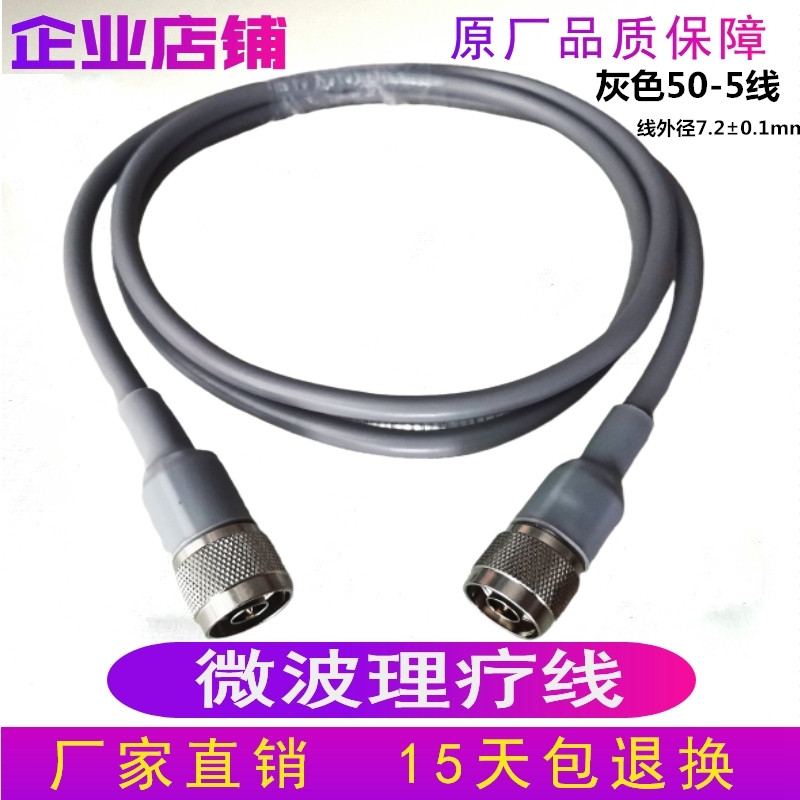 微波理疗线输出线微波机配件附件微波热凝器探头仪器微波治疗线