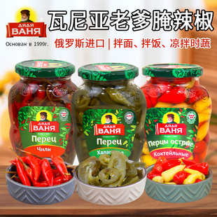 腌辣椒青椒切片红辣椒西餐配菜下饭菜下酒菜俄罗斯进口瓦尼亚老爹