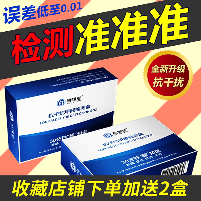 [蓓馥堂旗舰店甲醛检测仪]家用甲醛检测盒检测仪试纸测试仪器专业月销量1件仅售19.9元