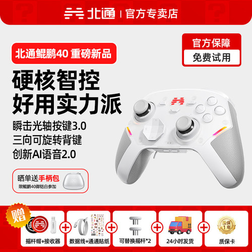北通鲲鹏40游戏手柄智控高能无线