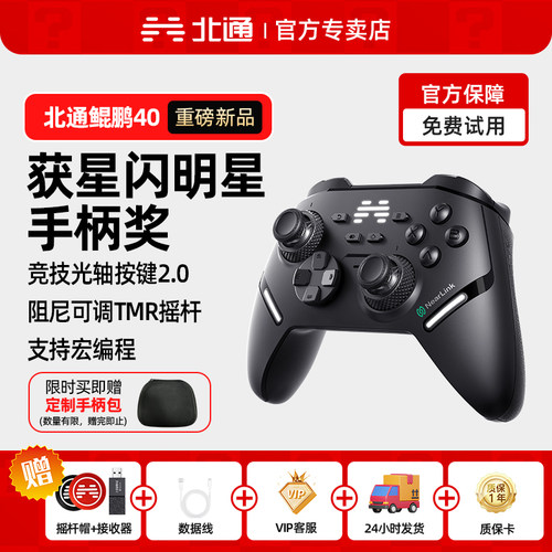 北通鲲鹏40智控游戏手柄