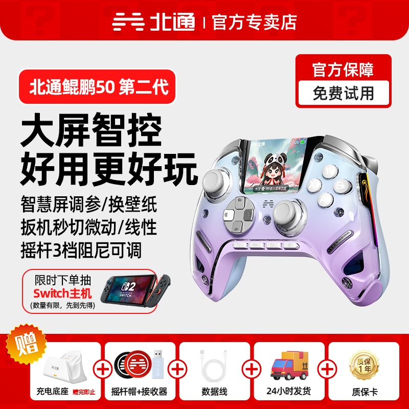 北通鲲鹏50二代无线智能游戏手柄
