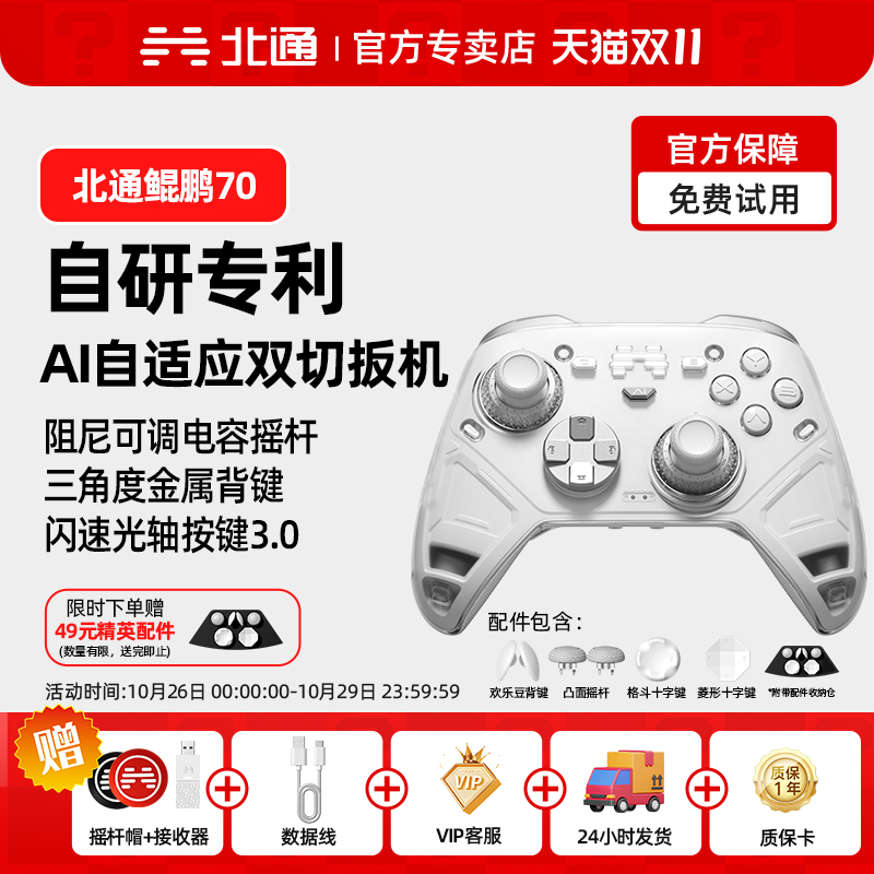 北通鲲鹏70AI智控旗舰游戏手柄