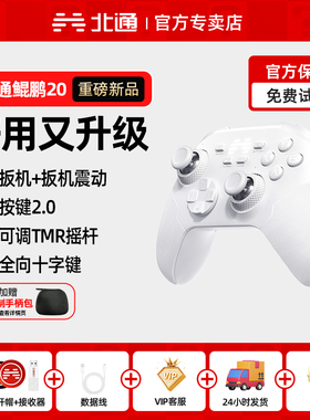 【重磅新品】北通鲲鹏20游戏手柄pc电脑版手柄steam笔记本电脑switch2任天堂手柄黑神话悟空双人成行类似xbox