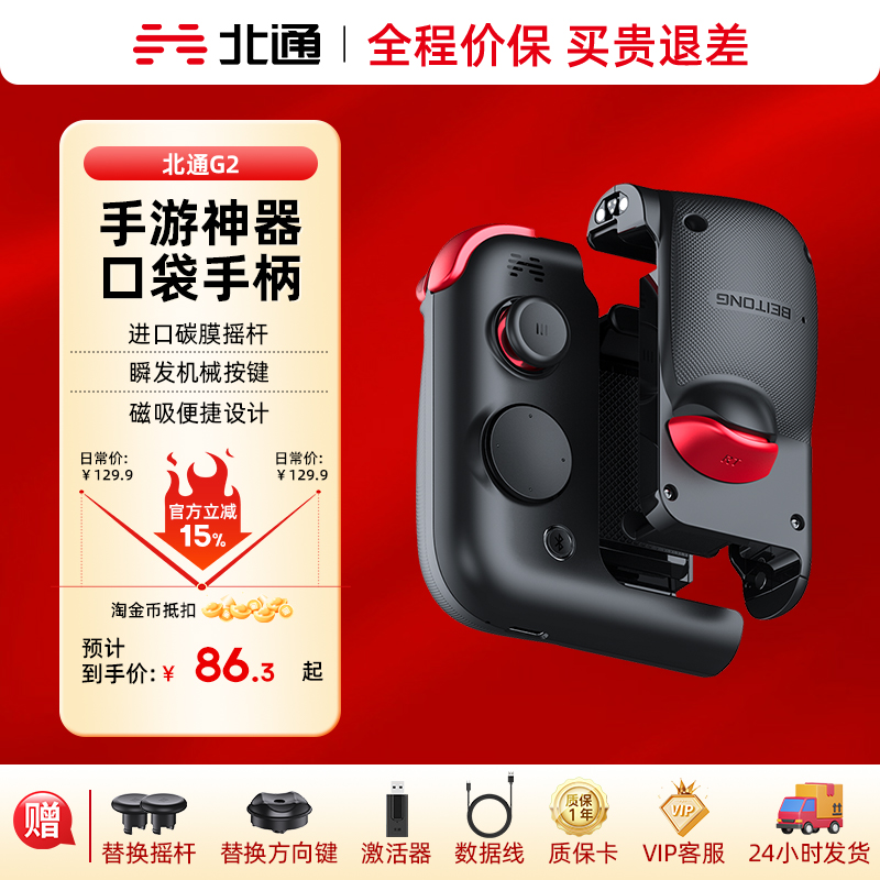 北通G2手柄手游神器直上王者段位