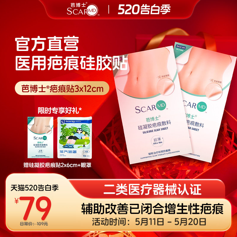 芭博士疤痕贴剖腹产硅凝胶疤痕敷料医用手术贴伤口术后修复变淡