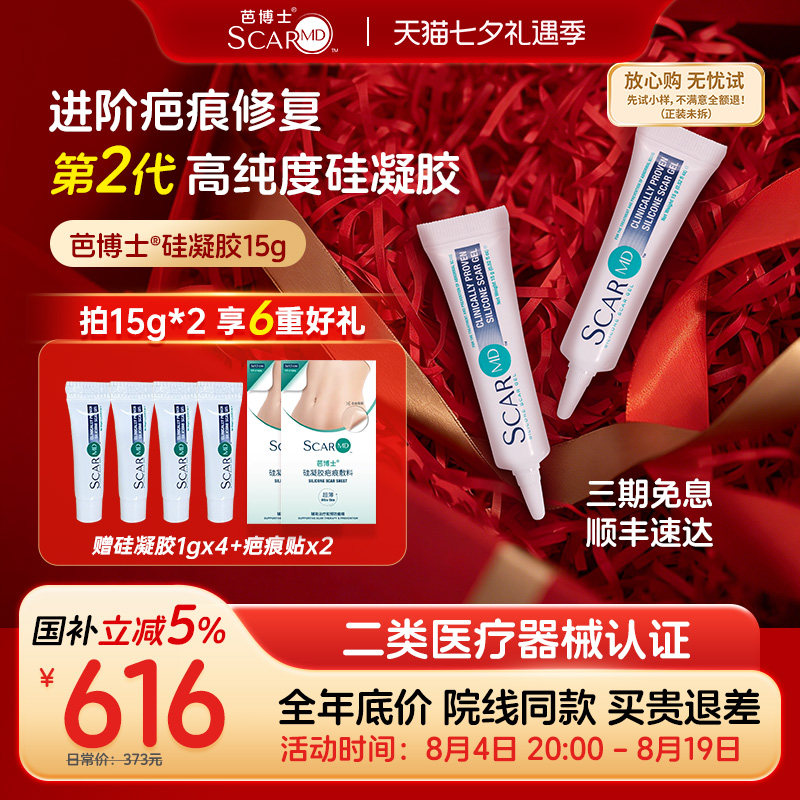 【院线2支装】ScarMD芭博士官方去疤膏改善淡疤祛疤膏手术疤痕膏