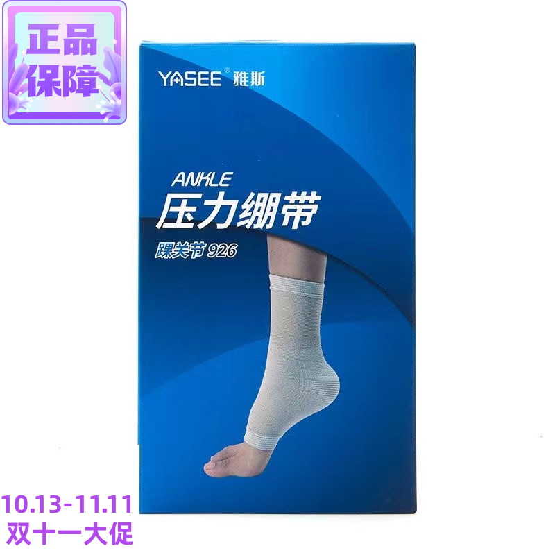 雅斯YASEE通用型远红外脚踝护具蓝球扭伤固定踝关节绷带护踝正品