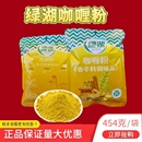 绿湖咖喱粉调味料454克商用炒饭炒鸡牛腩肉制品外撒炸串粉