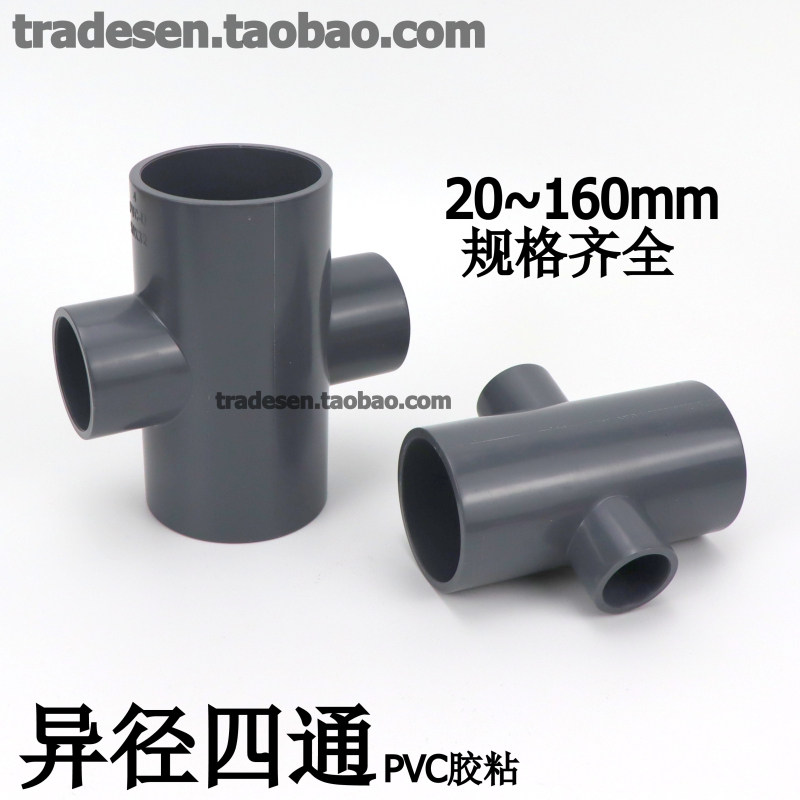 异径四通PVC塑料给水管变径四通UPVC饮用水曝气管平面四通分水头,基础建材,四通,淘宝优惠券,粉丝福利购,淘宝优惠卷