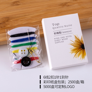 客房针线盒六线两扣一针一别针 酒店宾馆用品针线包 纸盒定制