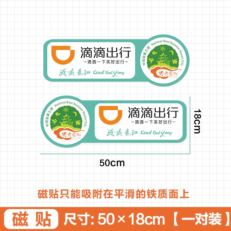 新版滴滴出行车贴磁吸首汽约车磁力贴爽爽贵阳网约车专用磁性贴纸