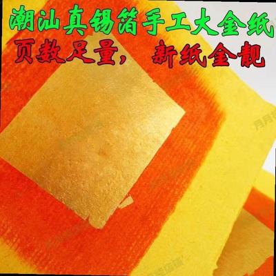 包邮潮汕拜拜用品手工正纸锡箔大金黄纸金丝拜公祖金纸潮汕大金纸