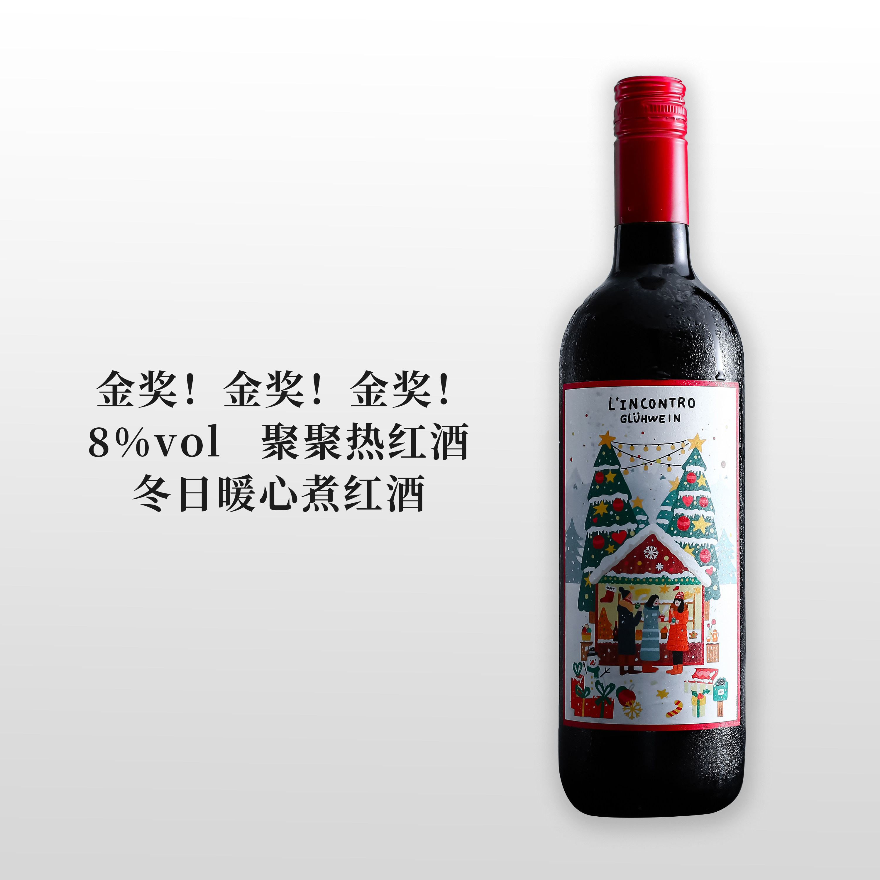 金奖品质！意大利聚聚热红酒冬季圣诞煮红葡萄酒甜型微醺晚安酒