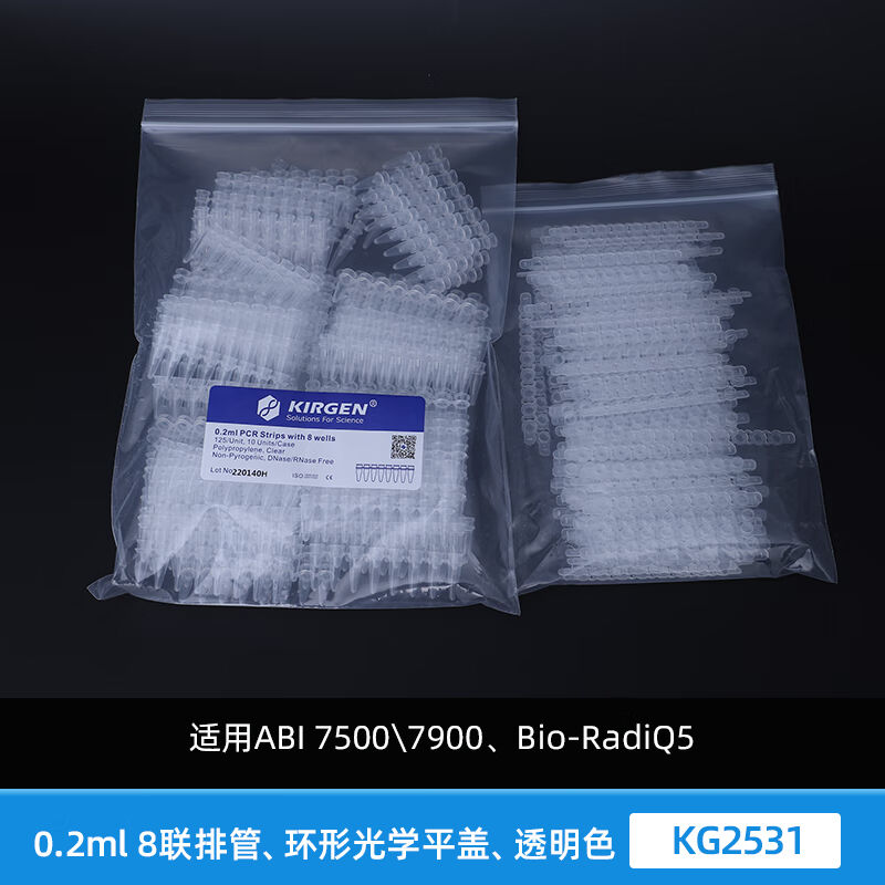 定制0.1ml/0.2ml8连管荧光定量PCR管qPCR8联排KG2541KG2542议价定