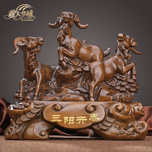 鑫大华威（xindhw）三羊开泰羊摆件生肖羊家居客厅玄关装饰工艺品