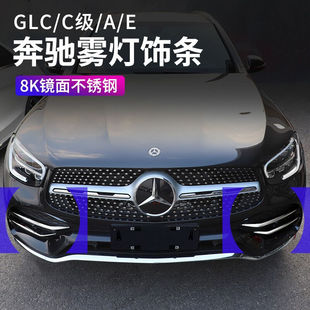 E300L 品为适用于奔驰GLC260L C260LA装 饰改装 前杠雾灯框亮条汽车