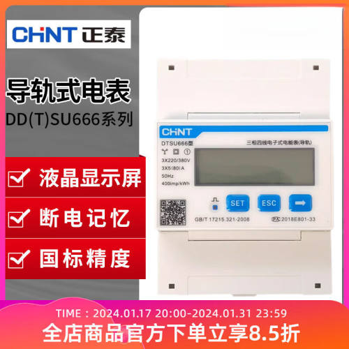 正泰（CHNT）单相三相导轨式电表DDSU/DTSU666微型数显电子式RS48