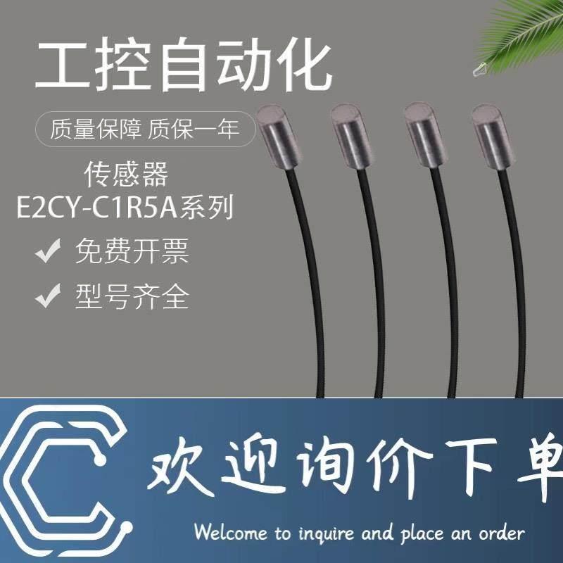 拍前询价：原装正品E2CY-C1R5A-1接近开关传感器头一年需询价