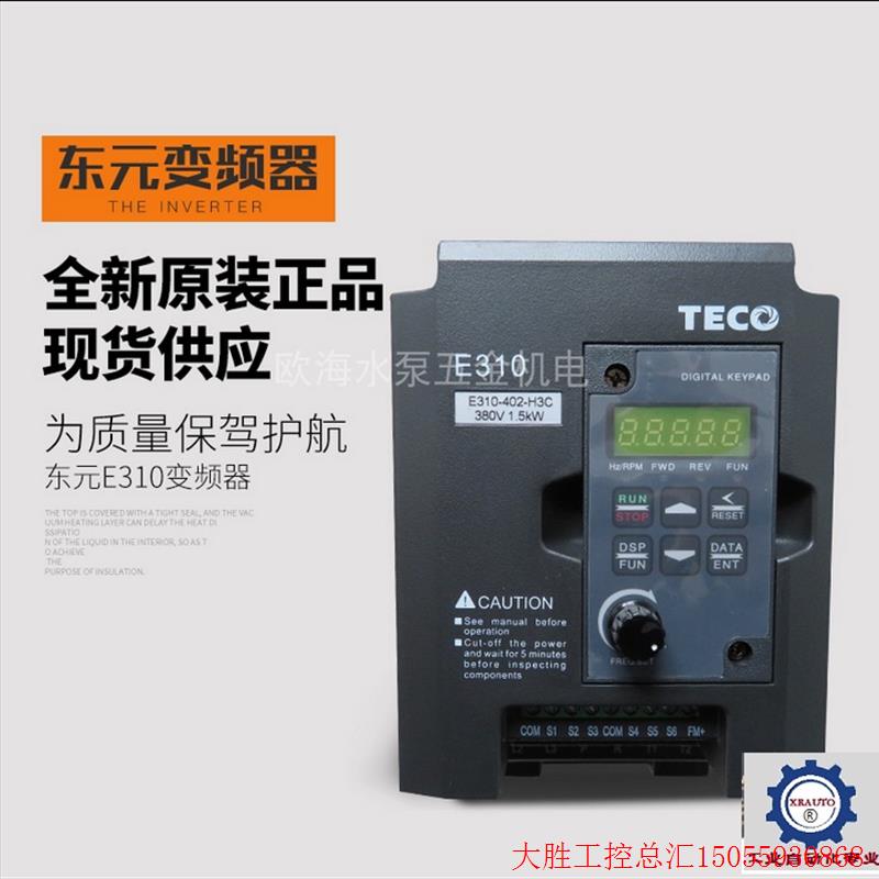 拍前询价:东元变频器E310-401-H3C E310-402-H3C E310-403-H3C E