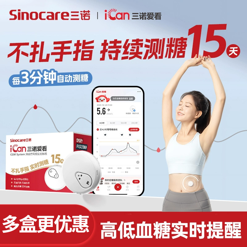 三诺高血糖I3免扎手指动态血糖仪