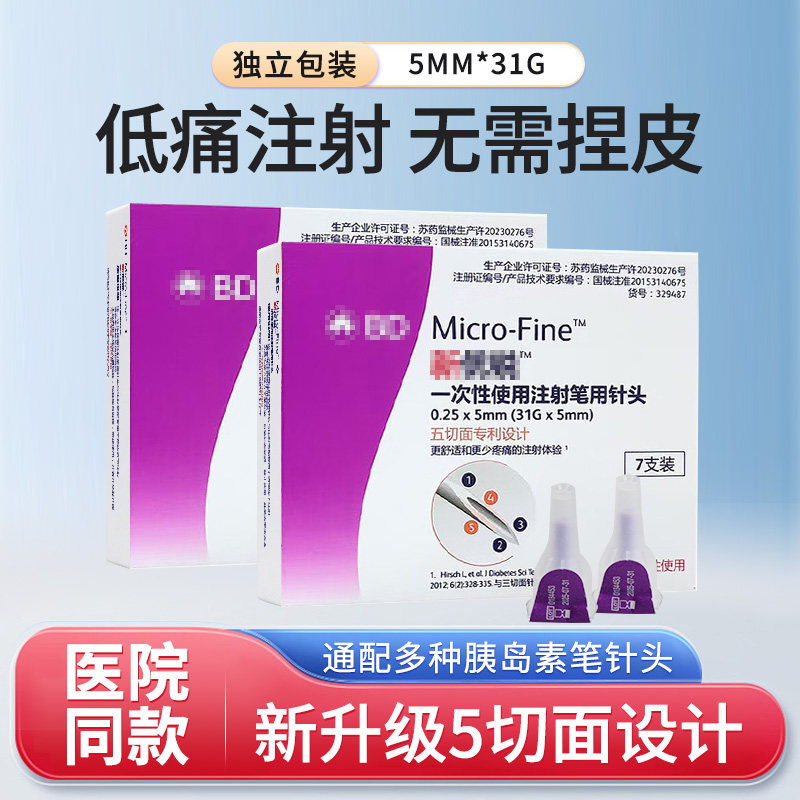 新优锐BD31G胰岛素针头0.25*5mm通用型注射器针头5切面针头糖尿病
