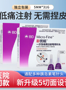 新优锐BD31G胰岛素针头0.25*5mm通用型注射器针头5切面针头糖尿病