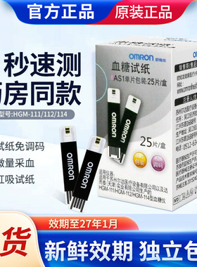 欧姆龙AS1血糖测试仪试纸用于111/ 112 /114血糖测试仪家用25片