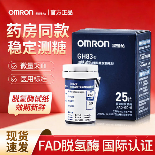 欧姆龙GH83血糖试纸条