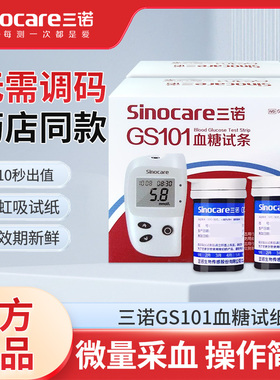 三诺GS101血糖试纸家用免调码测血糖的仪器糖尿病检测试条50片