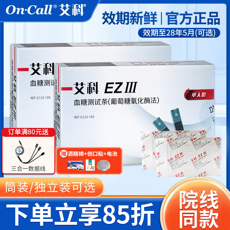 艾科EZ3血糖试纸独立装