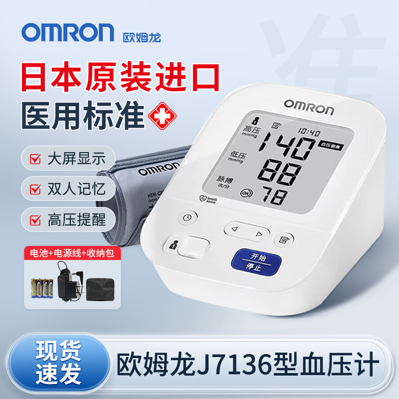 欧姆龙J7136电子血压计