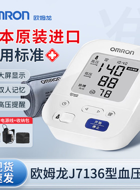 欧姆龙J7136电子血压计家用上臂式成人高精准测量仪医用原装进口