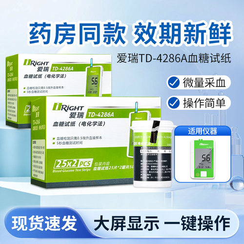 爱瑞血糖检测仪血糖试纸条医用50片TD-4286A测试仪台湾iright家用