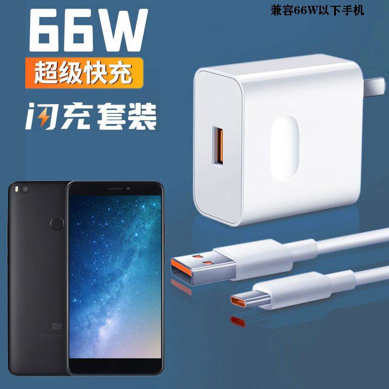 适用小米max2充电器线mimax2超级快充6a插头mdt4闪充线66w头mde40