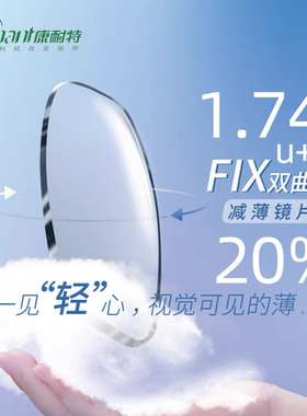 康耐特FIX双曲面树脂特薄1.74非球面高度近视双非镜片防蓝光镜片