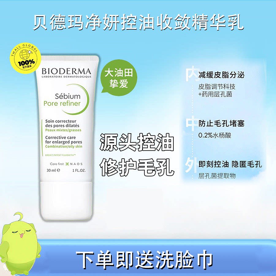贝德玛控油收敛精华乳30ml细化毛孔油皮混油皮清爽妆前P乳图片