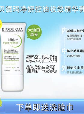 贝德玛控油收敛精华乳30ml细化毛孔油皮混油皮清爽妆前P乳