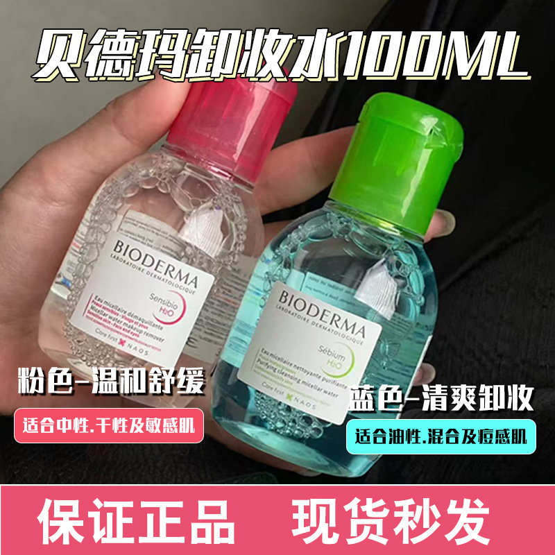 法国贝德玛卸妆水小样粉水敏感肌温和深层清洁眼唇旅行装100ml,美容护肤/美体/精油,卸妆,淘宝优惠券,粉丝福利购,淘宝优惠卷