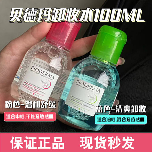 贝德玛卸妆水脸部温和深层清洁