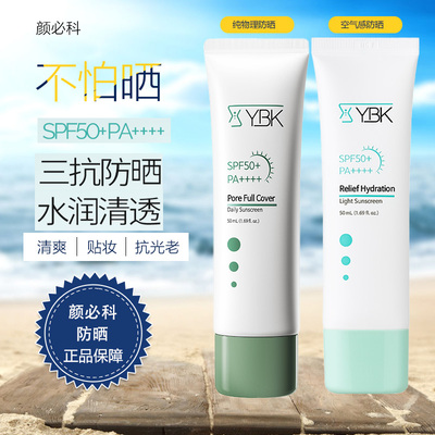 YBK颜必科空气感纯物理防晒正品