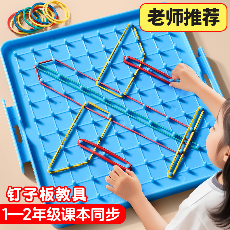 2026新教材正方形钉子板教具一二年级认识几何图形交通工具学具大号顶板彩色橡皮筋拼接长方形三角形数学教具图片