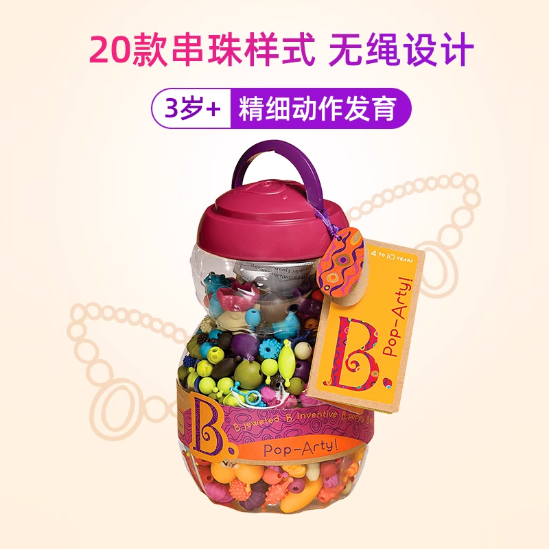 btoys比乐串珠儿童diy玩具