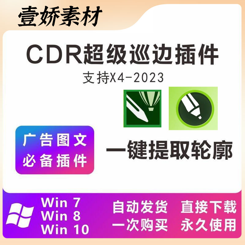 cdr超级巡边插件 图片一键提取轮廓抠图自动uv描轮廓异形转矢量