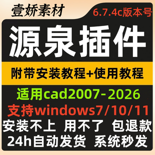插件繪圖適用CAD2007 本源泉設計附帶視頻教程統計標注坐標 2026版
