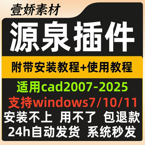 CAD2007-2026版本源泉设计教程插件绘图统计量自动标注坐标等插件