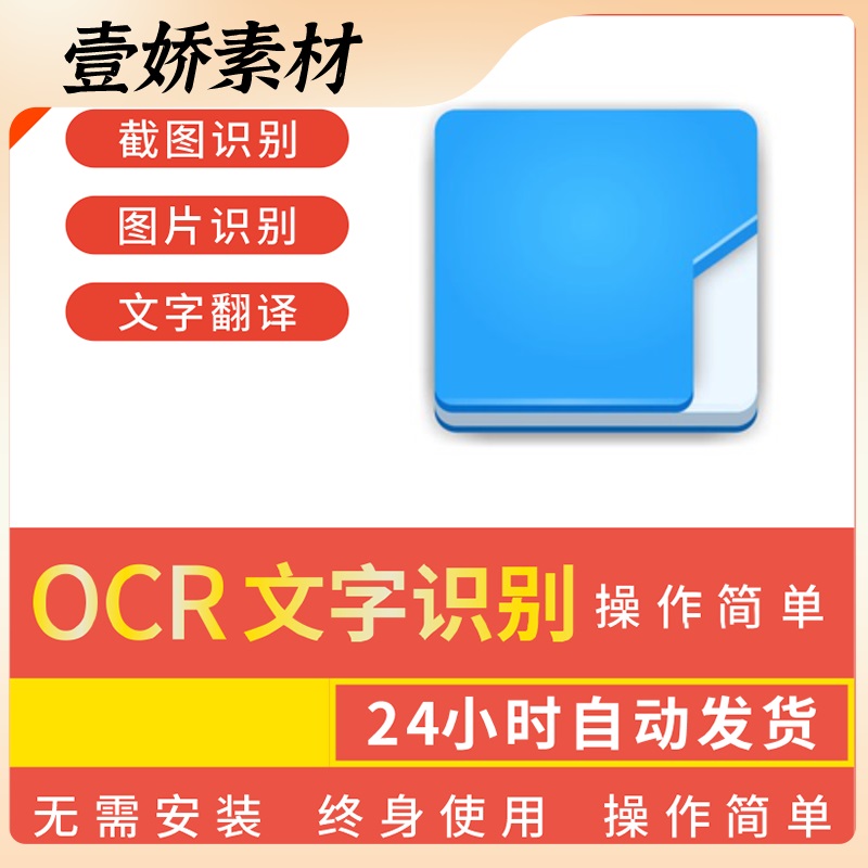 OCR文字识别软件电脑屏幕/图片/截图/扫描/文字提取办公神器