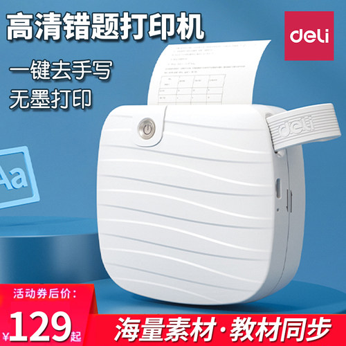 得力家用蓝牙错题打印机小型便携